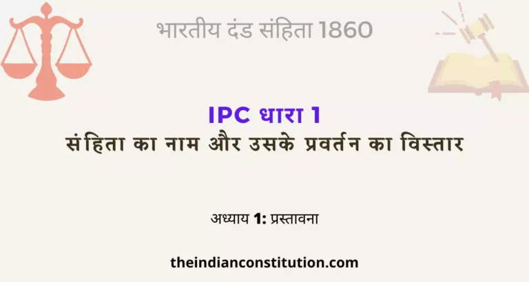 आईपीसी धारा 1 संहिता का नाम और उसके प्रवर्तन का विस्तार  | IPC Section 1 In Hindi