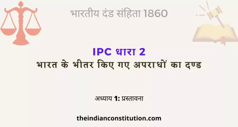आईपीसी धारा 2 भारत के भीतर किए गए अपराधों का दण्ड | IPC Section 2 In Hindi