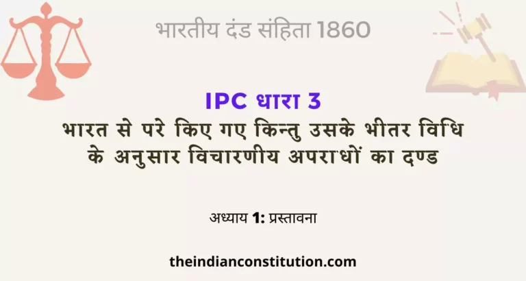 आईपीसी धारा 3 भारत से बहार किए गए अपराधों का दण्ड  | IPC Section 3 In Hindi