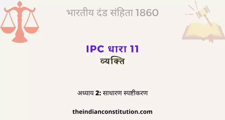 आईपीसी धारा 11 व्यक्ति | IPC Section 11 In Hindi