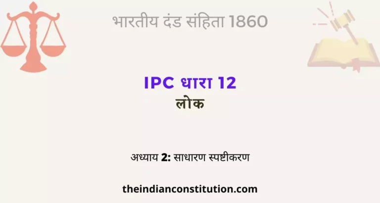 आईपीसी धारा 12 लोक | IPC Section 12 In Hindi