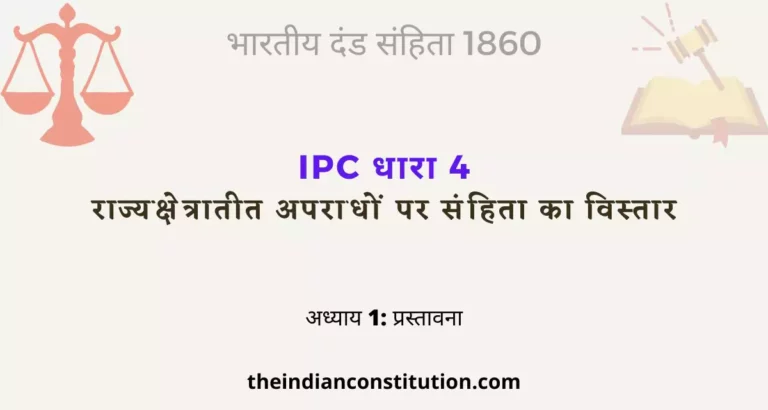 आईपीसी धारा 4 राज्यक्षेत्रातीत अपराधों पर संहिता का विस्तार | IPC Section 4 In Hindi