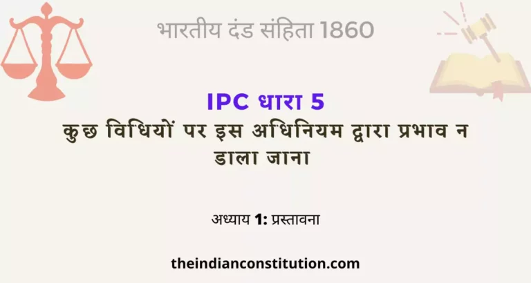 आईपीसी धारा 5 कुछ विधियों पर इस अधिनियम द्वारा प्रभाव न डाला जाना | IPC Section 5 In Hindi