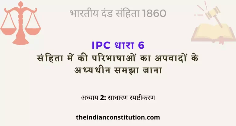 आईपीसी धारा 6 संहिता में की परिभाषाओं का अपवादों के अध्यधीन समझा जाना | IPC Section 6 In Hindi