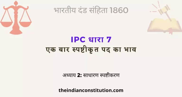 आईपीसी धारा 7 एक बार स्पष्टीकृत पद का भाव | IPC Section 7 In Hindi