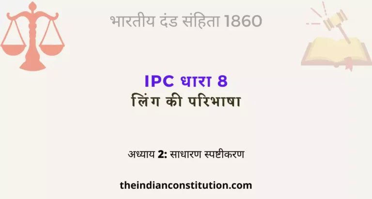 आईपीसी धारा 8 लिंग की परिभाषा | IPC Section 8 In Hindi