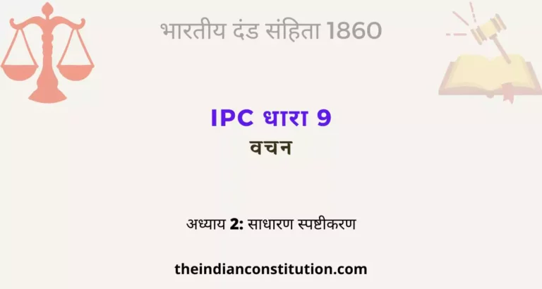 आईपीसी धारा 9 वचन | IPC Section 9 In Hindi